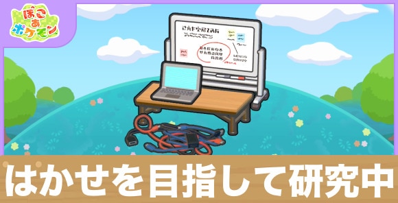 はかせを目指して研究中の生息地の作り方と出現するポケモン一覧