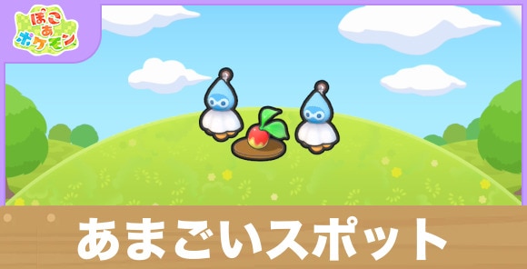あまごいスポットの生息地の作り方と出現するポケモン一覧