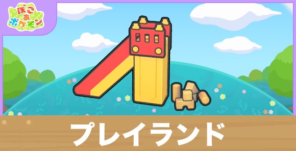 プレイランドの生息地の作り方と出現するポケモン一覧