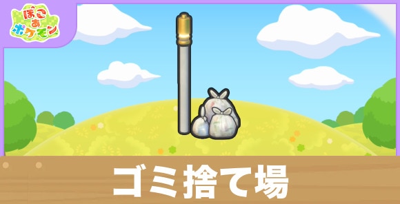 ゴミ捨て場の生息地の作り方と出現するポケモン一覧