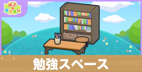 勉強スペースの生息地の作り方と出現するポケモン一覧
