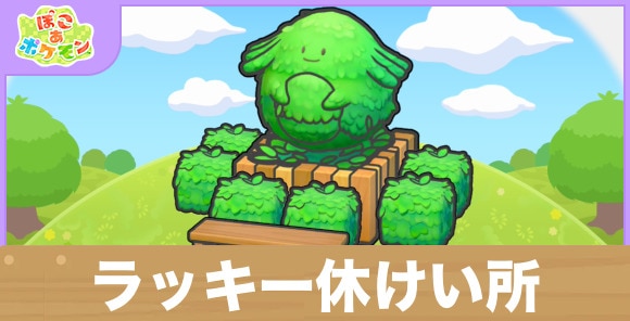 ラッキー休けい所の生息地の作り方と出現するポケモン一覧