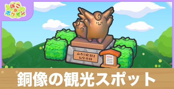 銅像の観光スポットの生息地の作り方と出現するポケモン一覧