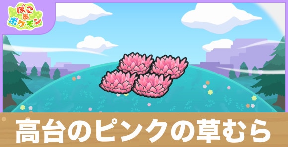 高台のピンクの草むらの生息地の作り方と出現するポケモン一覧