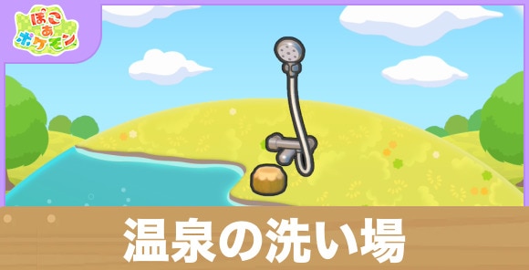 温泉の洗い場の生息地の作り方と出現するポケモン一覧