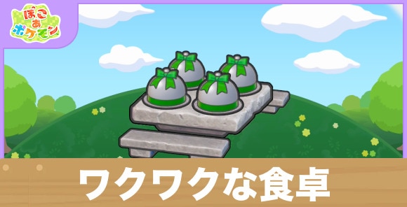 ワクワクな食卓の生息地の作り方と出現するポケモン一覧
