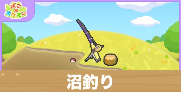 沼釣りの生息地の作り方と出現するポケモン一覧