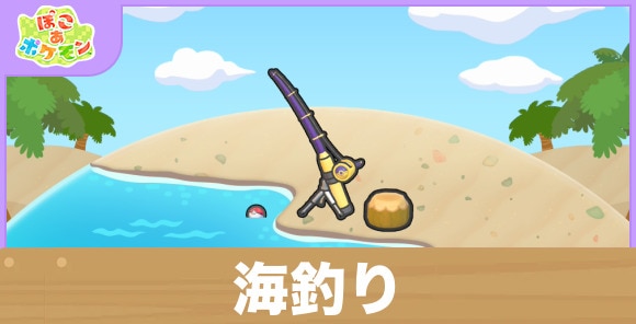 海釣りの生息地の作り方と出現するポケモン一覧