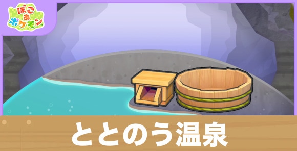 ととのう温泉の生息地の作り方と出現するポケモン一覧