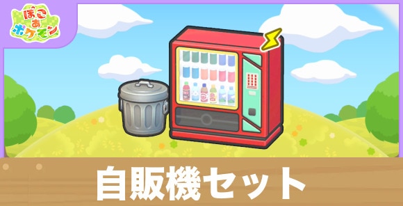 自販機セットの生息地の作り方と出現するポケモン一覧
