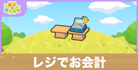 レジでお会計の生息地の作り方と出現するポケモン一覧