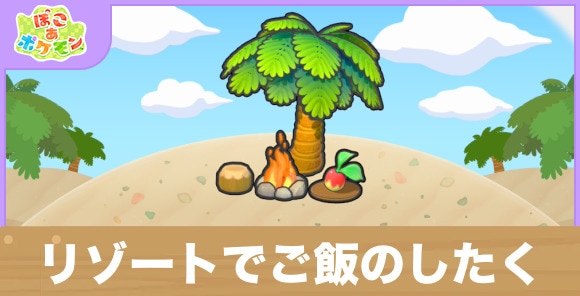 リゾートでご飯のしたくの生息地の作り方と出現するポケモン一覧