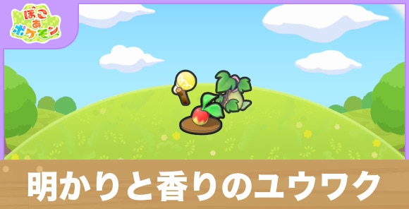 明かりと香りのユウワクの生息地の作り方と出現するポケモン一覧