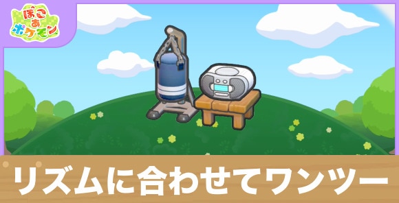 リズムに合わせてワンツーの生息地の作り方と出現するポケモン一覧