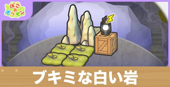ブキミな白い岩の生息地の作り方と出現するポケモン一覧