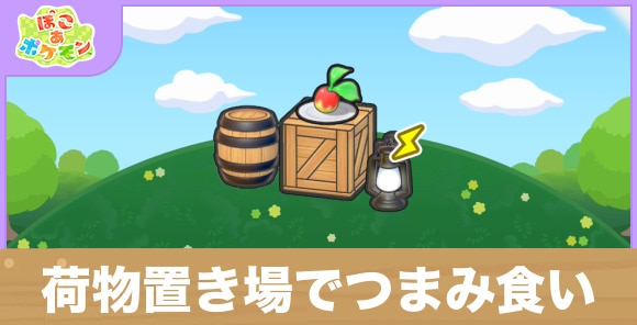 荷物置き場でつまみ食いの生息地の作り方と出現するポケモン一覧