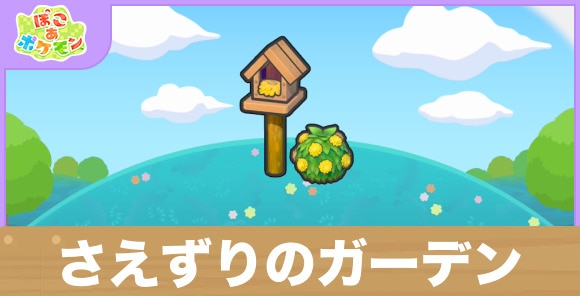 さえずりのガーデンの生息地の作り方と出現するポケモン一覧