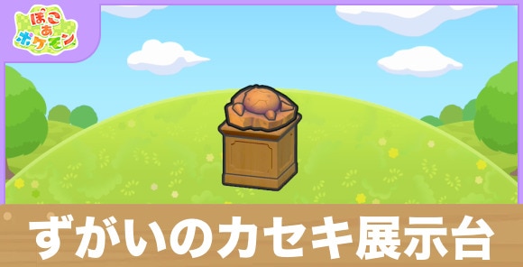 ずがいのカセキ展示台の生息地の作り方と出現するポケモン一覧