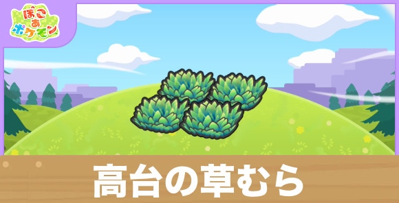 高台の草むらの生息地の作り方と出現するポケモン一覧