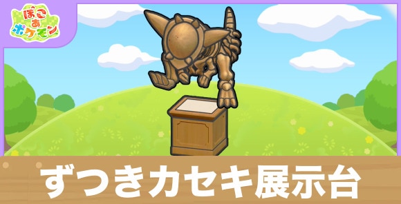 ずつきカセキ展示台の生息地の作り方と出現するポケモン一覧