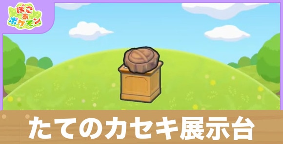 たてのカセキ展示台の生息地の作り方と出現するポケモン一覧