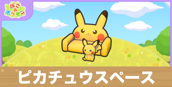 ピカチュウスペースの生息地の作り方と出現するポケモン一覧