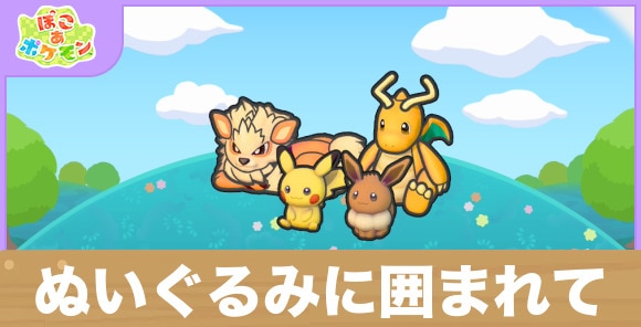 ぬいぐるみに囲まれての生息地の作り方と出現するポケモン一覧