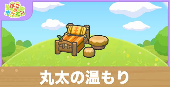 丸太の温もりの生息地の作り方と出現するポケモン一覧