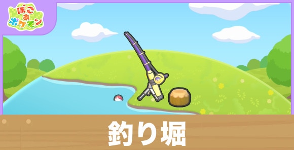 釣り堀の生息地の作り方と出現するポケモン一覧