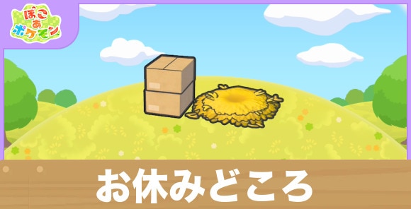 お休みどころの生息地の作り方と出現するポケモン一覧