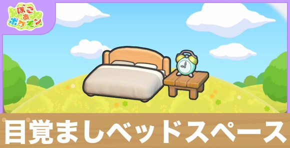 目覚ましベッドスペースの生息地の作り方と出現するポケモン一覧