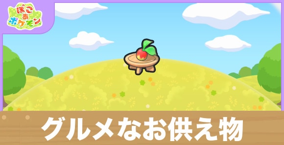 グルメなお供え物の生息地の作り方と出現するポケモン一覧