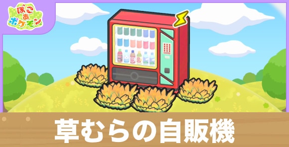草むらの自販機の生息地の作り方と出現するポケモン一覧