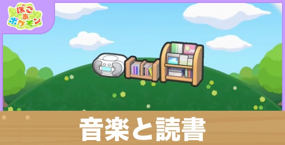 音楽と読書の生息地の作り方と出現するポケモン一覧