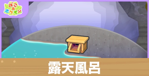 露天風呂の生息地の作り方と出現するポケモン一覧