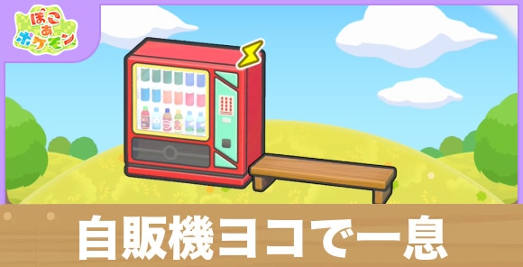 自販機ヨコで一息の生息地の作り方と出現するポケモン一覧