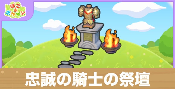 忠誠の騎士の祭壇の生息地の作り方と出現するポケモン一覧