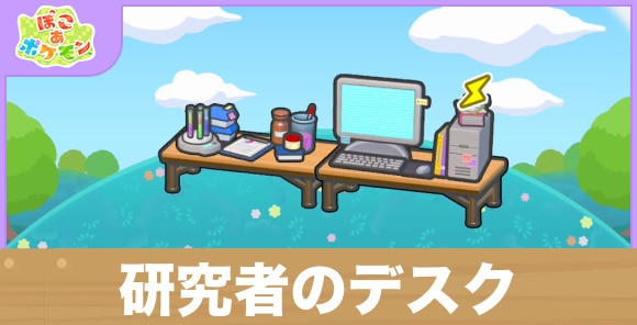 研究者のデスクの生息地の作り方と出現するポケモン一覧