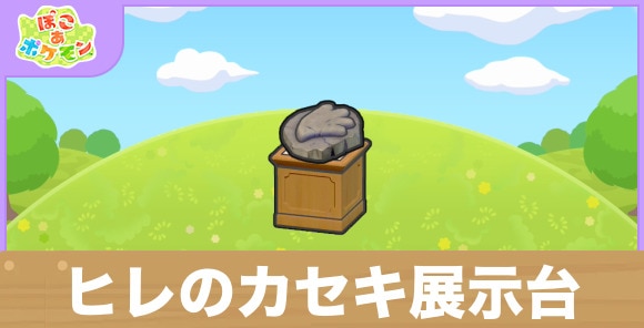 ヒレのカセキ展示台の生息地の作り方と出現するポケモン一覧
