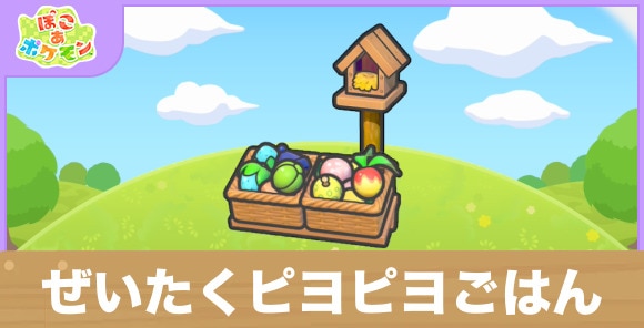 ぜいたくピヨピヨごはんの生息地の作り方と出現するポケモン一覧