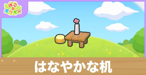 はなやかな机の生息地の作り方と出現するポケモン一覧