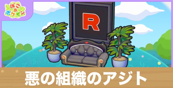 悪の組織のアジトの生息地の作り方と出現するポケモン一覧