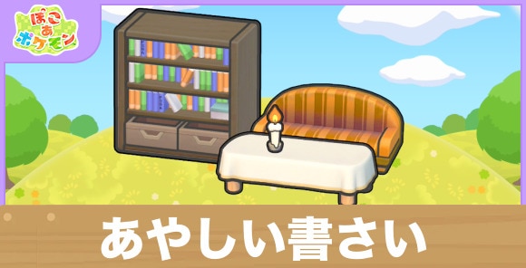 あやしい書さいの生息地の作り方と出現するポケモン一覧