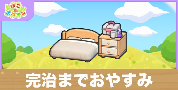 完治までおやすみの生息地の作り方と出現するポケモン一覧