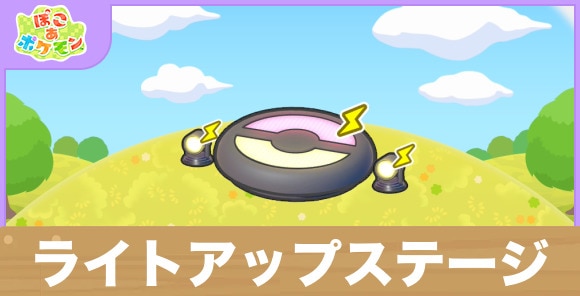 ライトアップステージの生息地の作り方と出現するポケモン一覧