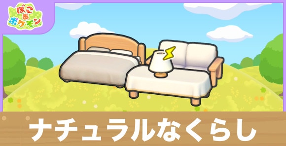 ナチュラルなくらしの生息地の作り方と出現するポケモン一覧