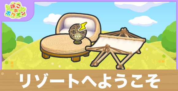 リゾートへようこその生息地の作り方と出現するポケモン一覧