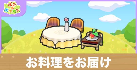 お料理をお届けの生息地の作り方と出現するポケモン一覧