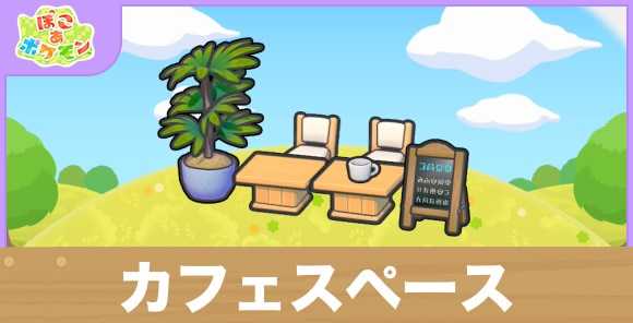 カフェスペースの生息地の作り方と出現するポケモン一覧