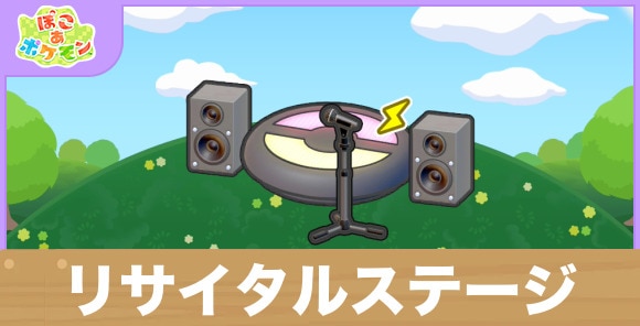 リサイタルステージの生息地の作り方と出現するポケモン一覧